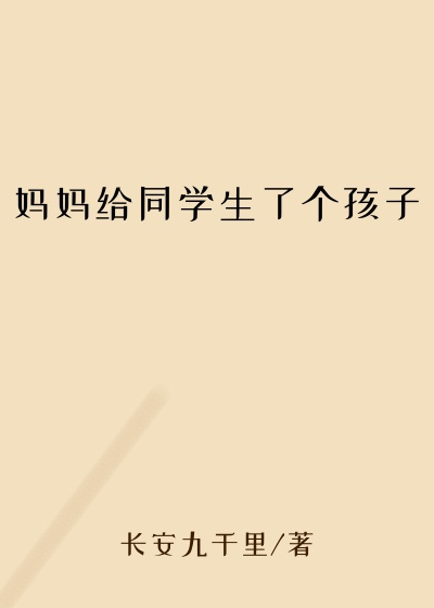妈妈给同学生了个孩子