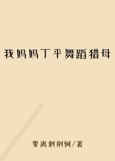 我妈妈丁平舞蹈猎母