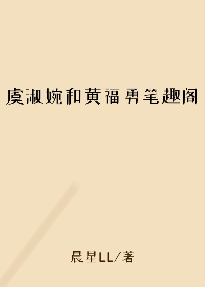 虞淑婉和黄福勇笔趣阁