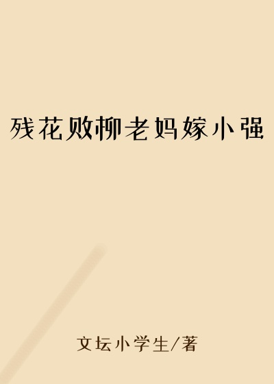 残花败柳老妈嫁小强