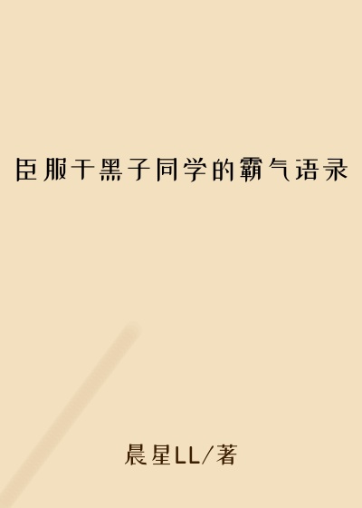 臣服于黑子同学的霸气语录
