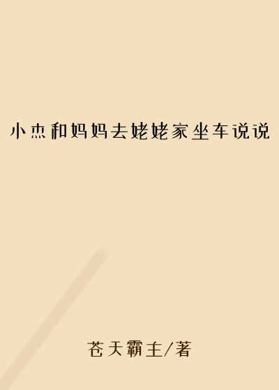 小杰和妈妈去姥姥家坐车说说