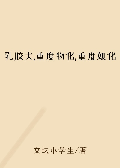 乳胶犬,重度物化,重度奴化