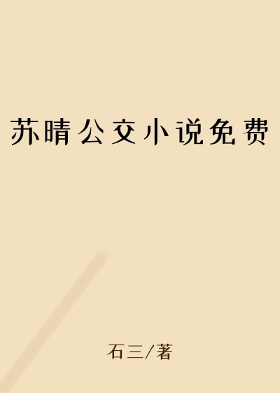 苏晴公交小说免费