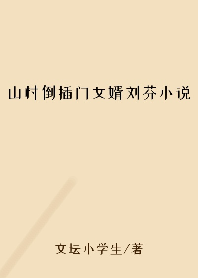 山村倒插门女婿刘芬小说