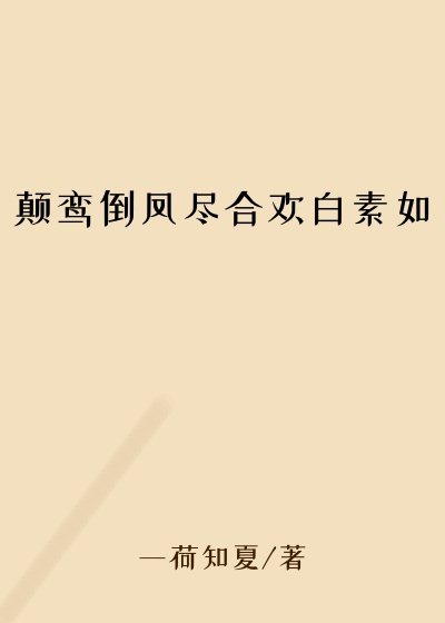 颠鸾倒凤尽合欢白素如