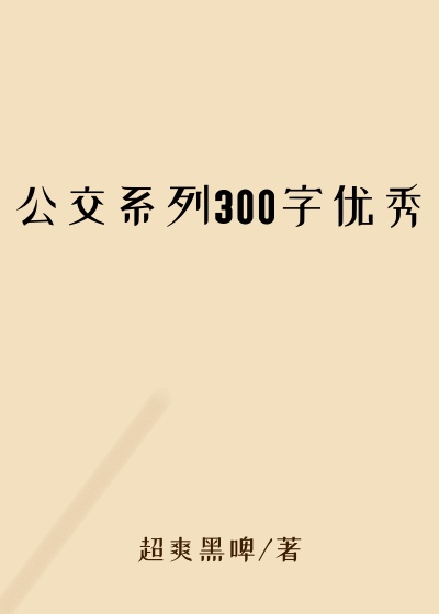 公交系列300字优秀