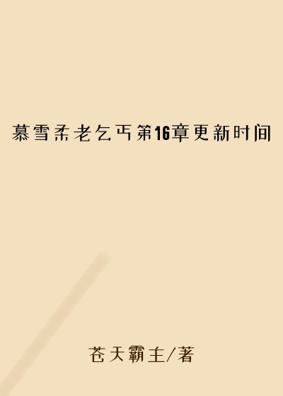 慕雪柔老乞丐第16章更新时间