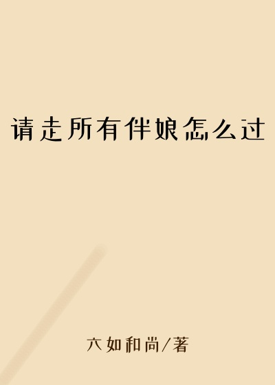 请走所有伴娘怎么过