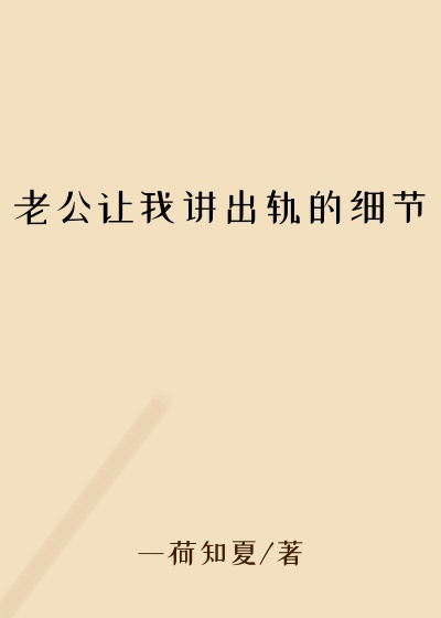 老公让我讲出轨的细节