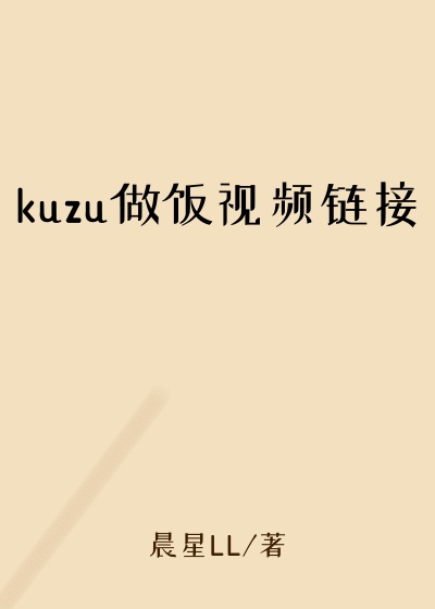kuzu做饭视频链接