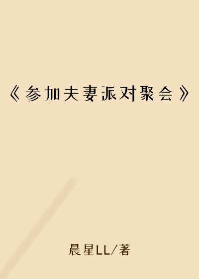 《参加夫妻派对聚会》