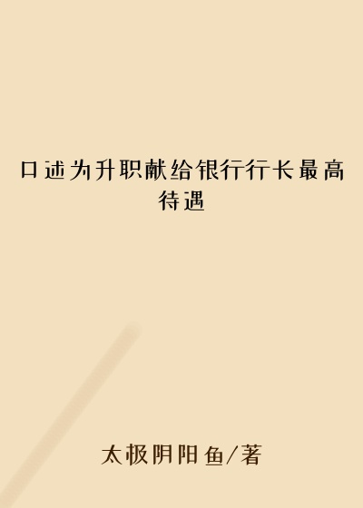 口述为升职献给银行行长最高待遇