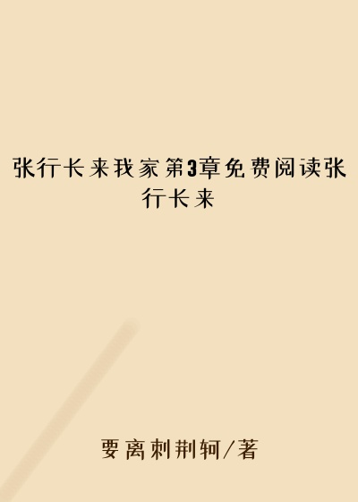 张行长来我家第3章免费阅读张行长来
