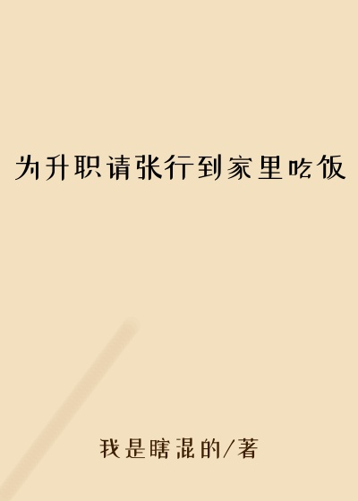 为升职请张行到家里吃饭