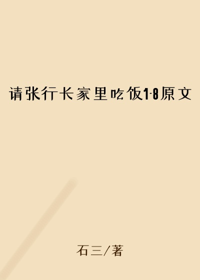 请张行长家里吃饭1-8原文