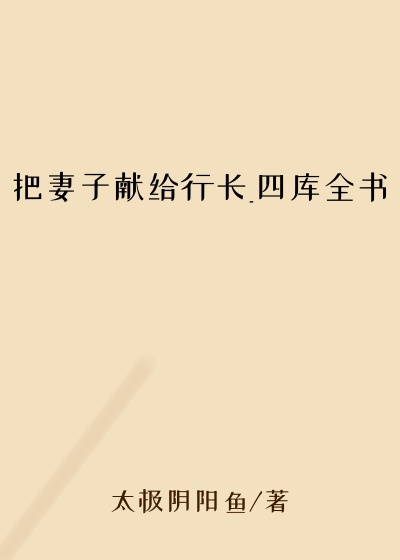 把妻子献给行长_四库全书