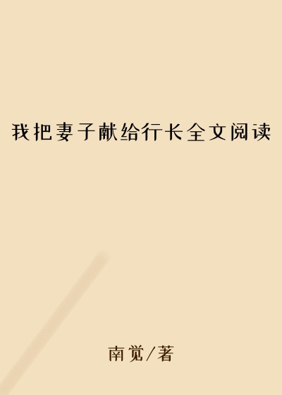 我把妻子献给行长全文阅读