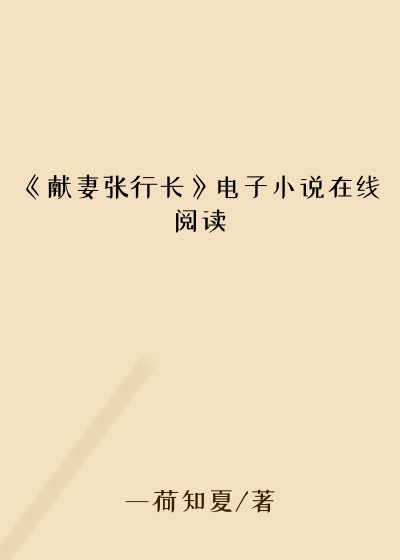 《献妻张行长》电子小说在线阅读