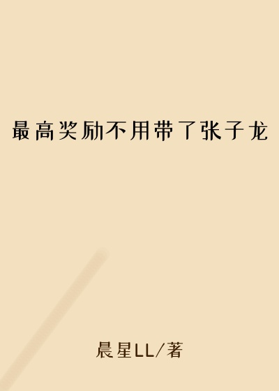 最高奖励不用带了张子龙