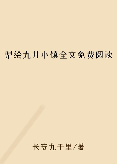 梨绘九井小镇全文免费阅读