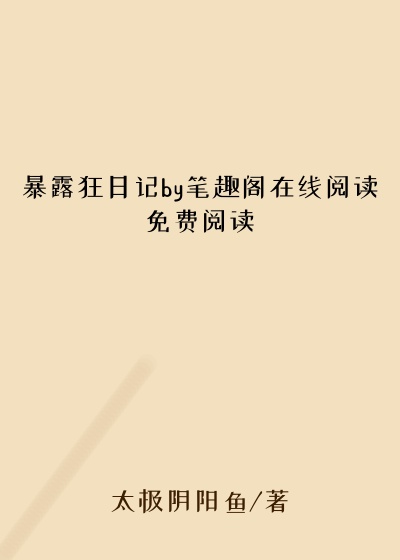 暴露狂日记by笔趣阁在线阅读免费阅读