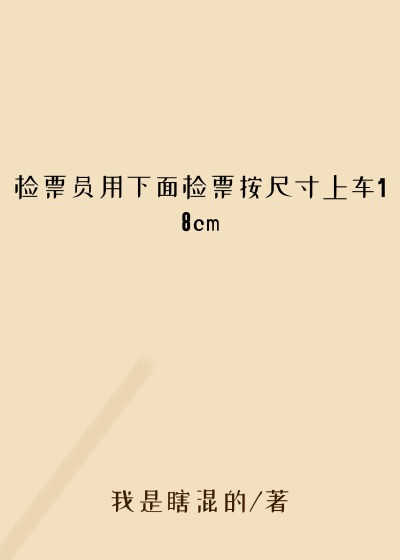 检票员用下面检票按尺寸上车18cm