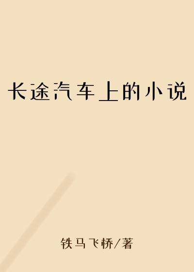 长途汽车上的小说