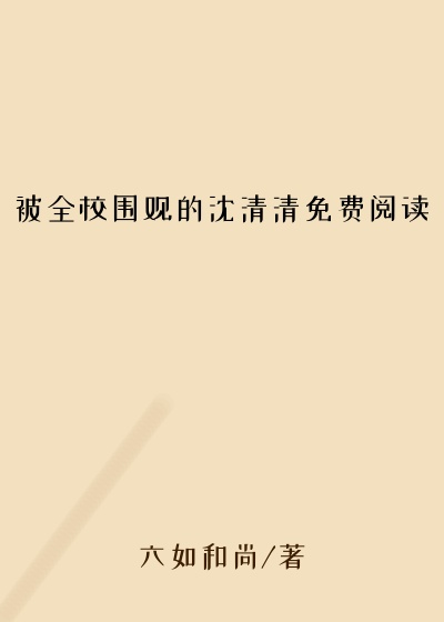 被全校围观的沈清清免费阅读