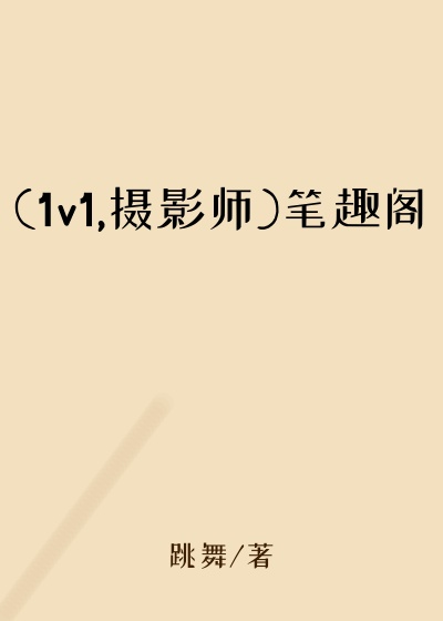 (1v1,摄影师)笔趣阁