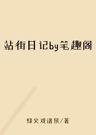 站街日记by笔趣阁