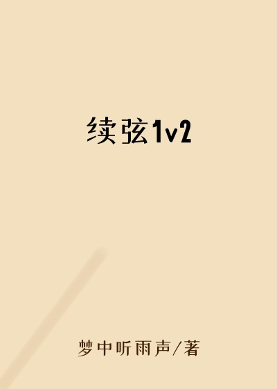 续弦1v2