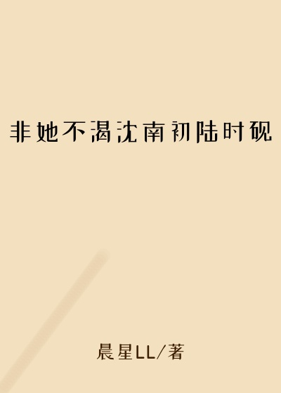 非她不渴沈南初陆时砚