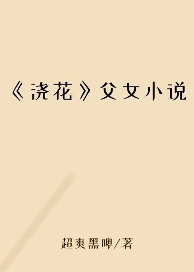 《浇花》父女小说