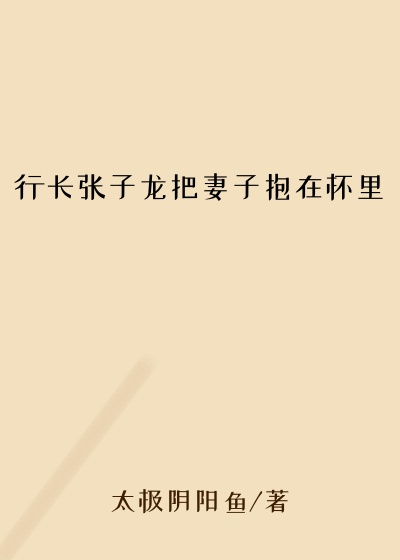 行长张子龙把妻子抱在怀里