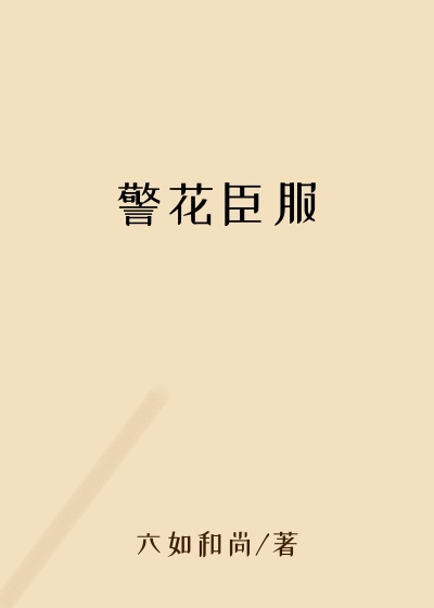 警花臣服