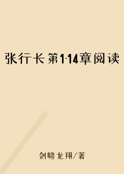张行长第1-14章阅读