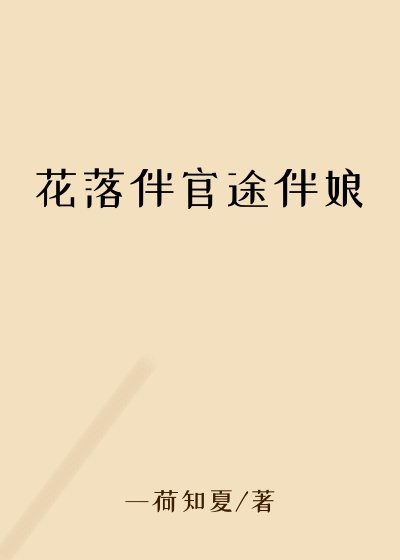 花落伴官途伴娘