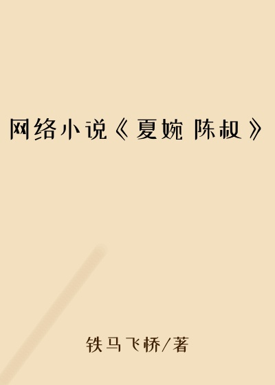网络小说《夏婉 陈叔》