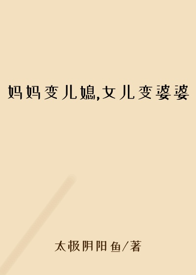 妈妈变儿媳,女儿变婆婆
