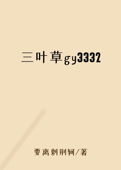 三叶草gy3332