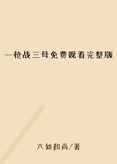一枪战三母免费观看完整版