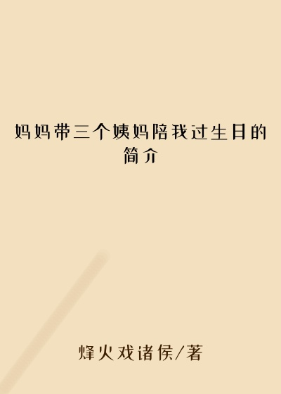 妈妈带三个姨妈陪我过生日的简介
