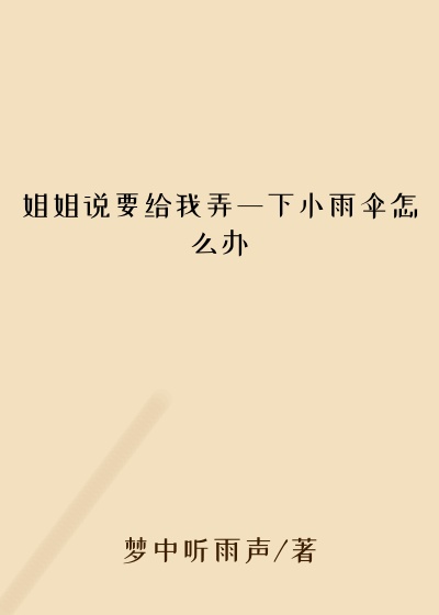 姐姐说要给我弄一下小雨伞怎么办