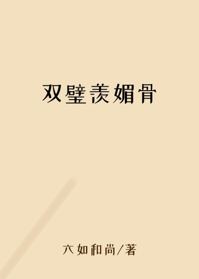 双璧羡媚骨