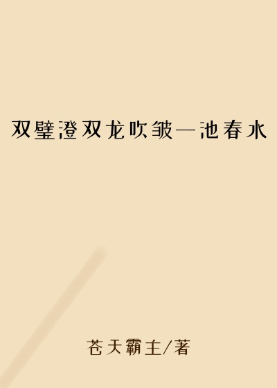 双璧澄双龙吹皱一池春水