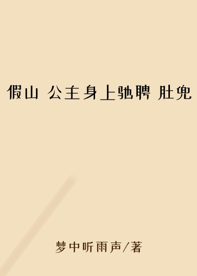 假山 公主身上驰聘 肚兜