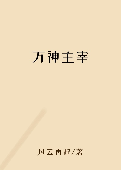万神主宰