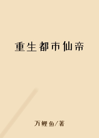 重生都市仙帝