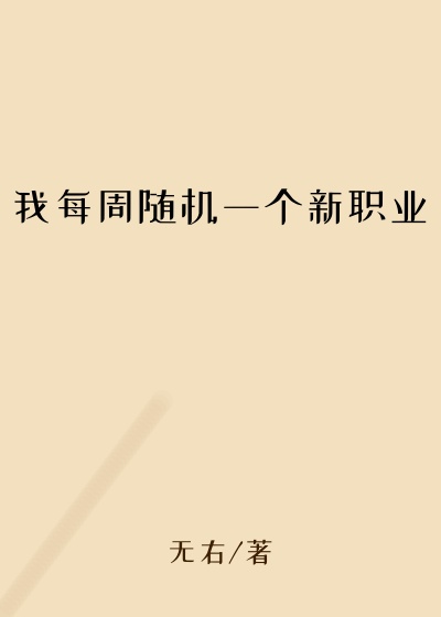 我每周随机一个新职业